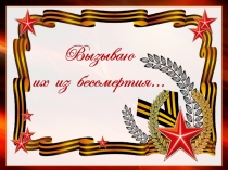 Презентация Вызываю их из бессмертия