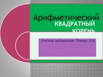 Обобщающий урок по теме Арифметический квадратный корень