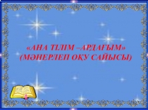 Ана тілі -ардағым