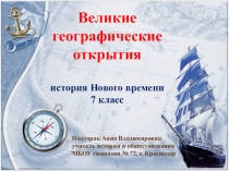 Презентация по истории Нового времени на тему Великие географические открытия