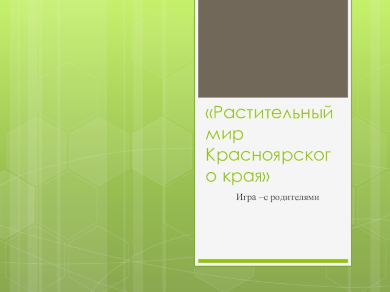 «Растительный мир Красноярского края»Игра –с родителями