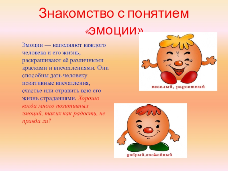 Презентация по теме эмоции