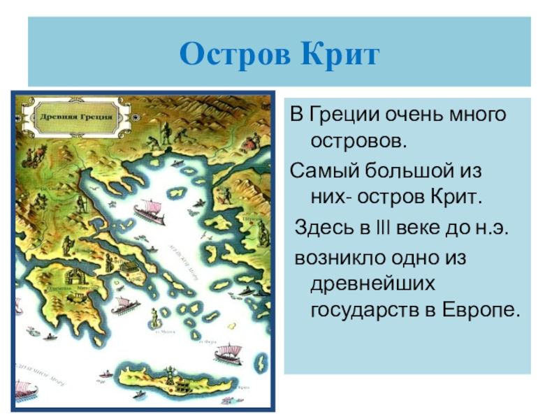 Крит история 5 класс. Природа и население древней Греции. Сообщение на древнем Крите. Остров Крит презентация. Крит древнее государство.