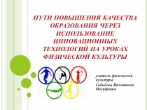 Презентация  Пути повышения качества образования через использование инновационных технологий на уроках по физической культуре