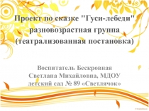 Презентация проекта Гуси лебеди