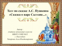Презентация по литературному чтению на тему Тест по сказке А.С. Пушкина Сказка о царе Салтане...