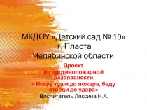 Проект по противопожарной безопасности  Искру туши до пожара, беду отведи до удара