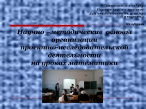 Научно-проектная деятельность на уроках математики