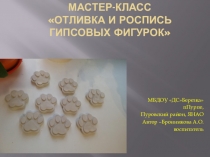 Мастер-класс Отливка и роспись гипсовых фигурок