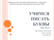 Презентация Обучение грамоте Учимся писать буквы по цветным точкам