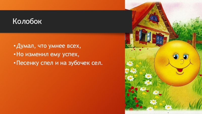 Детские песенки про колобка. Фольклор Колобок. Песенка колобка. Сказка Колобок текст. Песня про колобка детская.