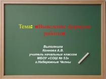 Презентация к уроку 3 класс Формула работы