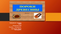 Презентация по технологии на тему  Пороки древесины  ( 6 класс )