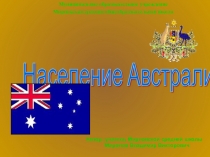 Презентация урока на тему Население Австралии