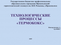 Презентация по обогащению полезных ископаемых Процессы ТЕРМОКОКС
