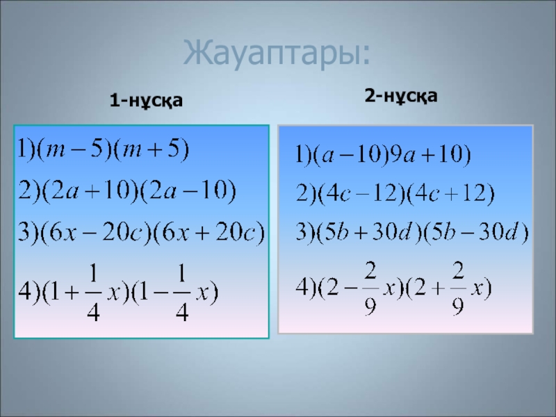 Ыктымалдуулук аныкттамасы. 7 сынып қайталау. Формула көпмүше. Математика есептер. 7 сынып қайталау.