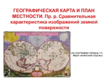 Презентация по географии на тему Географическая карта и план местности (5 класс)