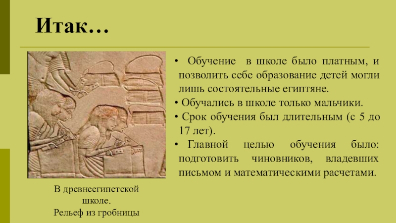 Чем египет отличается. Рассказ о древнеегипетской школе. В древнеегипетской школе рельеф из гробницы. Рассказ о древней египетской школе. Тетради в египетских школах.