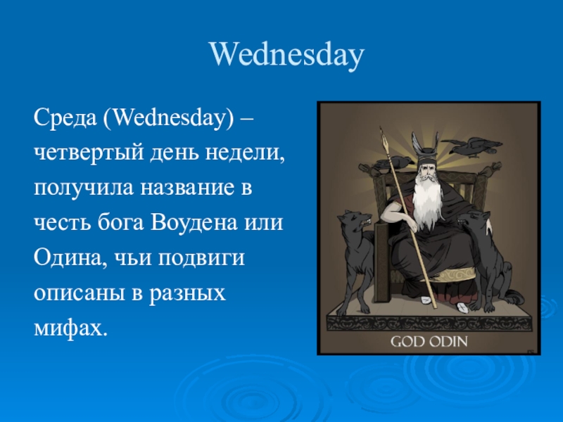 Wednesday на английском языке. Дни недели на английском происхождение. Дни недели на английском боги. Происхождение названий дней недели в английском языке. Бог на английском.