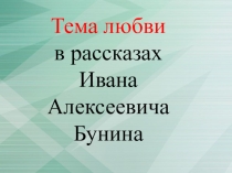 Любовь в творчестве Бунина