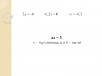 Презентация по Алгебре на тему Линейное уравнение с одной переменной