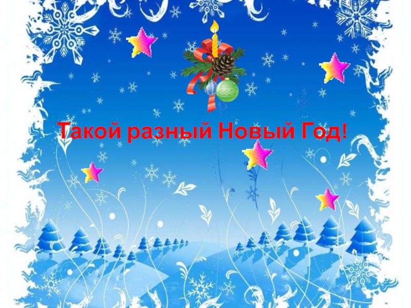 Новый год традиции классный час. Такой разный новый год. Новый год в великобритании. Классный час новый год 1 класс. Рождество в великобритании.