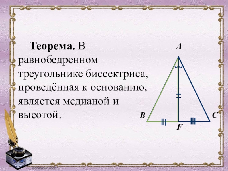 В равнобедренном треугольнике с длиной основания. Теорема равнобедренного треугольника 7 класс. Теорема о медиане равнобедренного треугольника. Доказать свойство биссектрисы равнобедренного треугольника 7 класс. Теорема в равнобедренном треугольнике биссектриса проведенная.