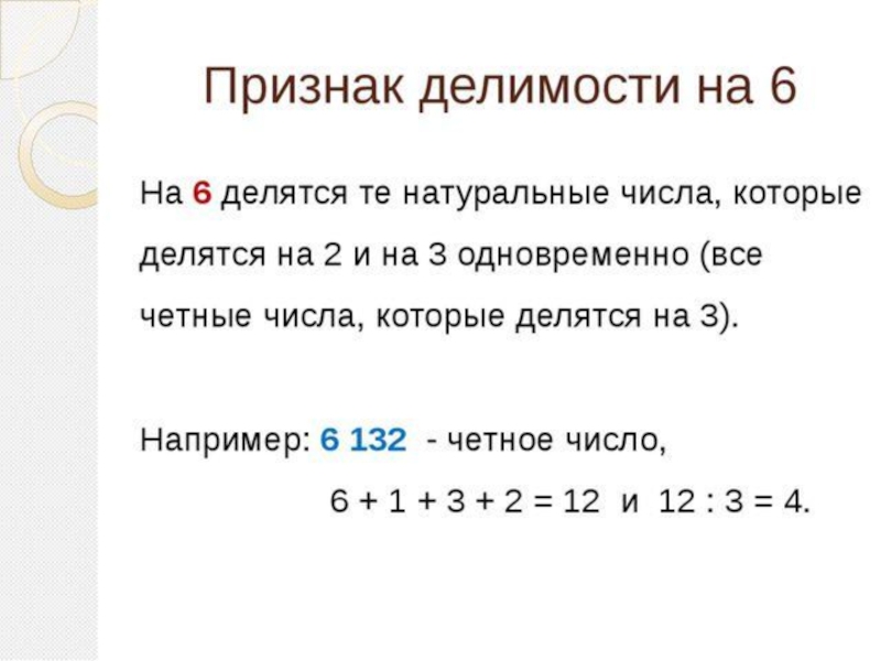 Признаки делимости чисел. Признаки делимости на 6 с примерами. Правило деления числа на 6. Признаки деления на 6. Признаки делимости чисел на 6.