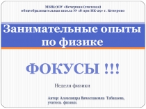 Презентация к неделе физики Занимательные опыты по физике. Фокусы (5-9 класс)