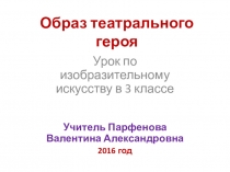 Презентация к уроку Образ театрального героя (3 класс)