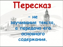 Презентация к уроку Обучение пересказу иноязычного текста