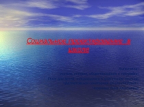 Социальное проектирование в школе
