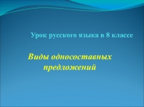 Готовимся к ОГЭ. Презентация к уроку Односоставные предложения, 8 класс