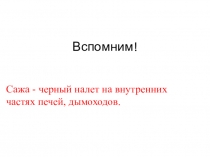 Презентация по русскому языку на тему Правописание мягкого знака после шипящих.