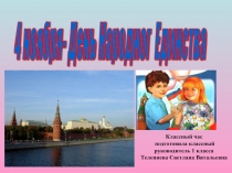 Классный час 4 ноября День народного единства