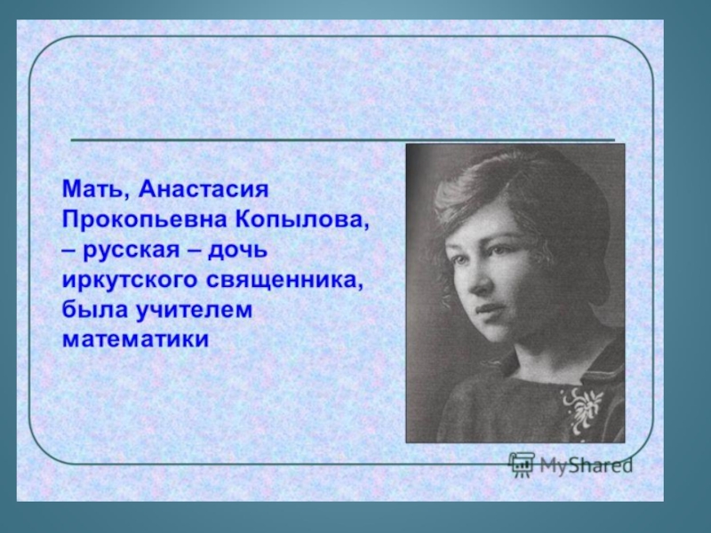 Как правильно анастасие. Анастасия Прокопьевна Вампилова-Копылова. Анастасия Прокопьевна Вампилова-Копылова (1906—1992). Анастасия Прокопьевна Копылова уроки французского. Анастасия Прокопьевна Копылова Валентин Распутин.