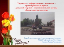 Творческо-информационно-личностно-ориентированный проект для детей старшей-подготовительной группы Весна сорок пятого года