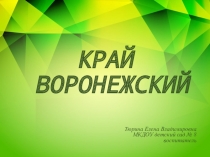 Презентация для детей подготовительной группы Край Воронежский