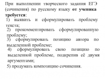 Презентация по русскому языку на тему Вступительная и заключительная часть творческого задания ЕГЭ (сочинения) по русскому языку.