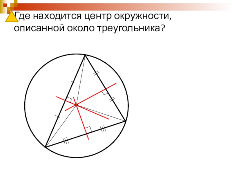 Точка центра окружности описанной около треугольника. Центр описанной окружности. Центр окружности описанной около треугольника. Центр описанной окружности треугольника. Где находится центр окружности описанной около треугольника.