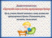 Дидактическая игра Прочитай слово и вставь пропущенную букву