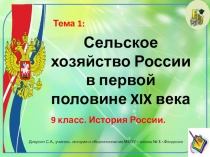 Презентация по истории России. 9 класс. Тема: Сельское хозяйство