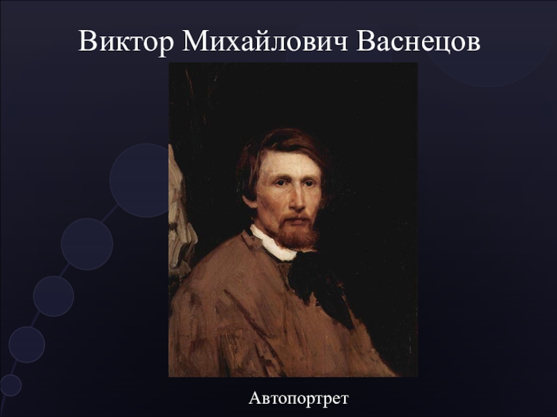 Почему васнецов. Васнецов Виктор Михайлович автопортрет. Автопортрет Васнецова. Автопортрет Васнецова Виктора Михайловича. Васнецов Виктор Михайлович портрет Куинджи.