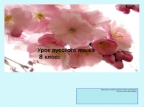 Презентация по русскому языку Словосочетание (8класс)