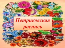 Презентация Петриковская роспись- вид декоративно-прикладного искусства(5 класс)