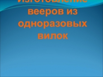 Презентация к учебному занятию Изготовление веера