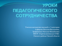 Презентация: Уроки педагогического сотрудничества