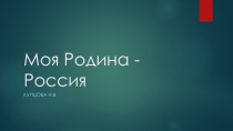Презентация по окружающему миру по теме Моя Родина - Россия