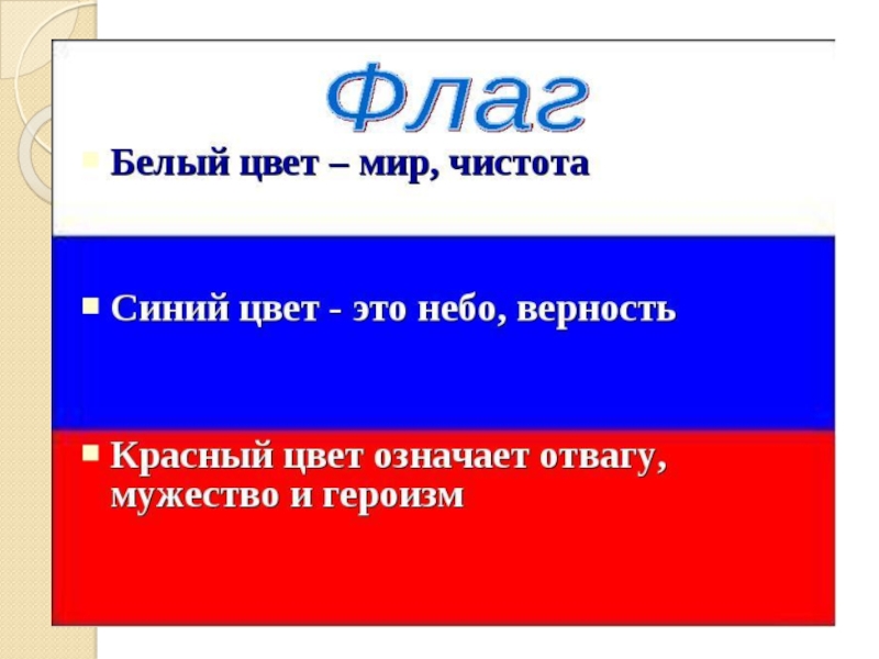 флаг рф обозначение цветов. что означает бело красный. круг с красной каемкой. бело-красный флаг белоруссии. символы цвета российского флага.