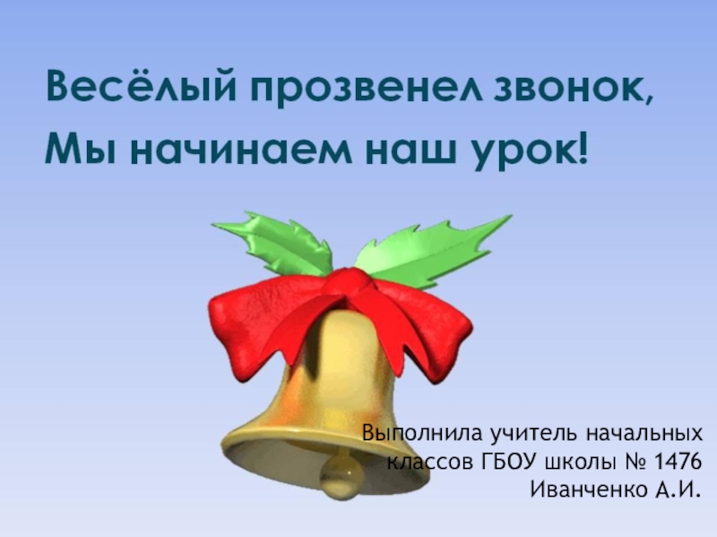 Омонимы (1 класс)